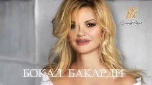 Ирина Круг  Бокал «Бакарди»