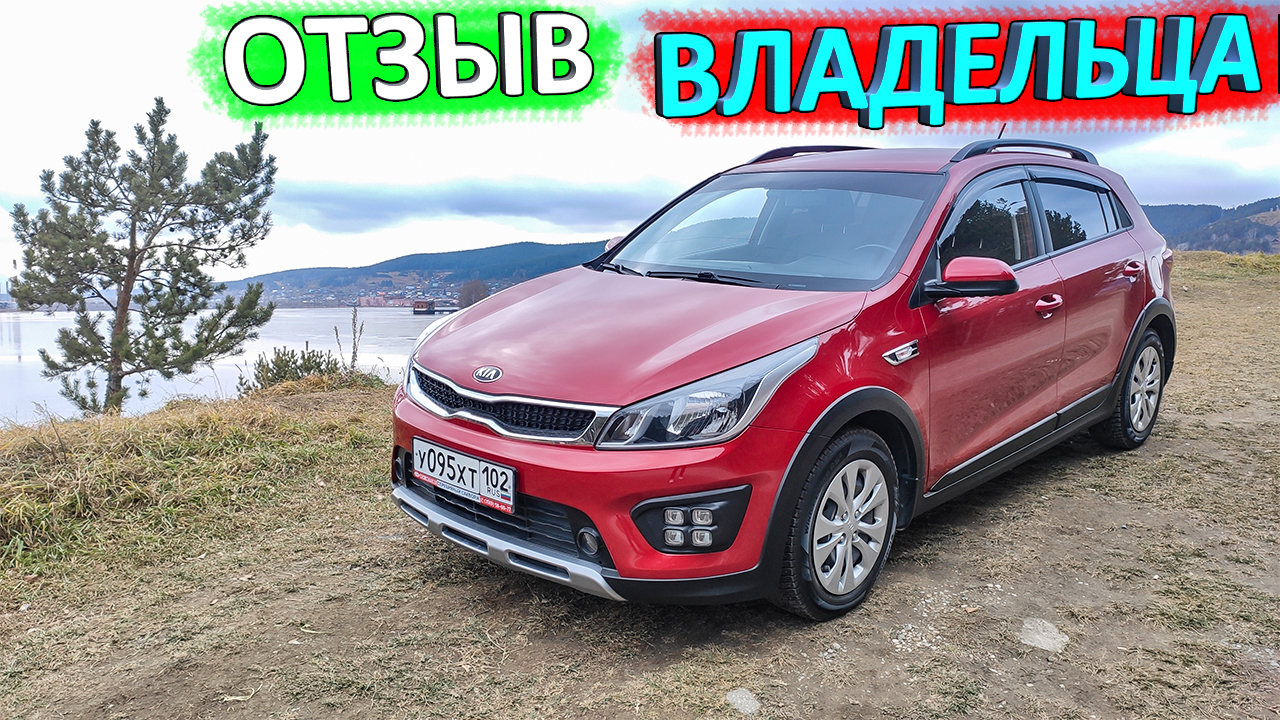 KIA RIO X LINE: обзор-отзыв реального владельца спустя месяц эксплуатации смотреть онлайн
