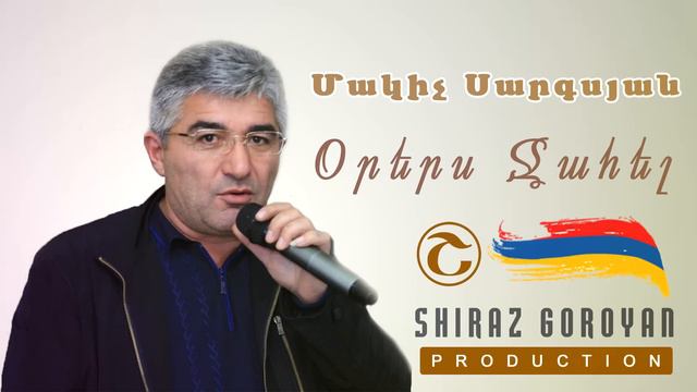 Մակիչ Սարգսյան Օրերս Ջահել / Makich Sargsyan Orers Jahel смотреть онлайн