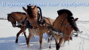 Красивая песня-Старинный русский романс В лунном сиянии снег серебрится