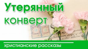 ИНТЕРЕСНЫЙ ХРИСТИАНСКИЙ РАССКАЗ "Ложь. Утерянный конверт." | Детские  христианские рассказы