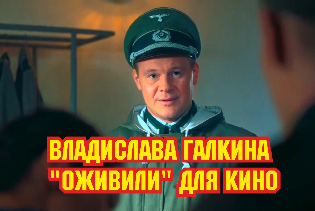 Владислава Галкина компьютерно оживили для кино. Как получилось смотреть онлайн