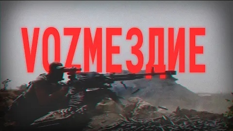 VОZМЕЗДИЕ | ARXMANE - IMMORTAL | EDIT смотреть онлайн