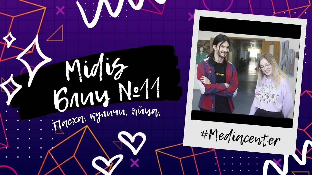 Пасха, кулич и кролик: MIDIS-блиц #11