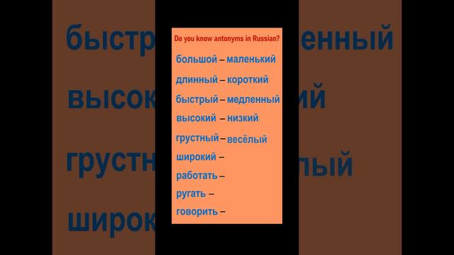 РКИ Do you know antonyms in Russain? смотреть онлайн
