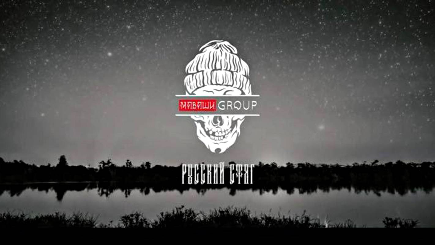 МАВАШИ Group - Русский Стяг