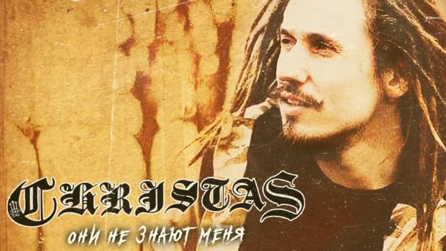CHRISTAS - Они Не Знают Меня смотреть онлайн