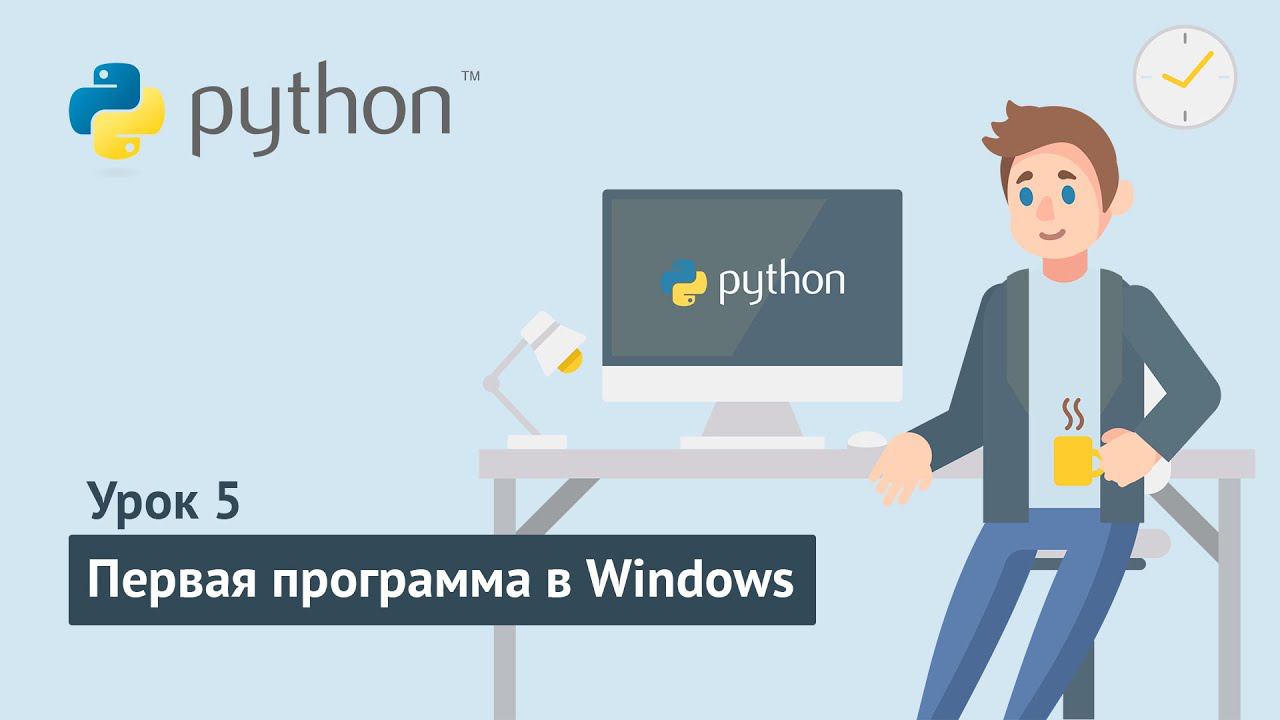 Python для начинающих / Урок 5.1. Первая python-программа в Windows смотреть онлайн
