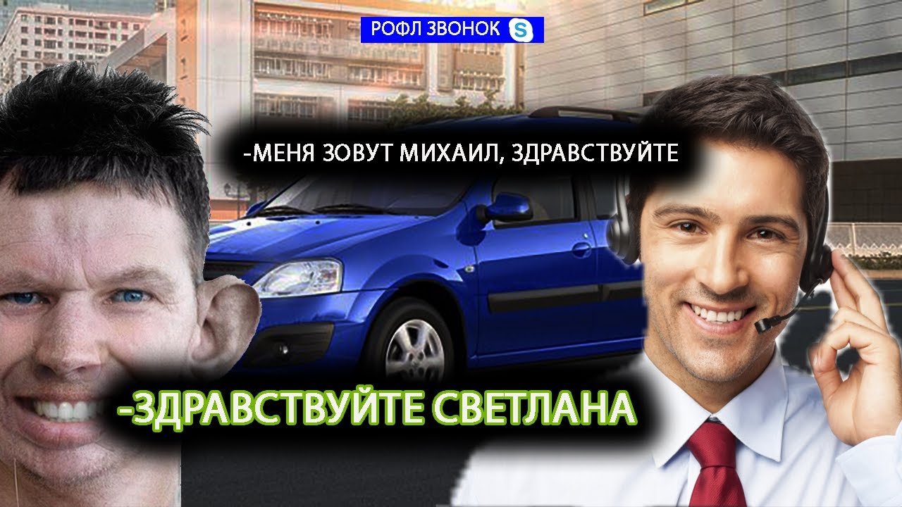 ПРАНКИ ПО ТЕЛЕФОНУ | ГЛАД ВАЛАКАС звонит ОФ ДИЛЛЕРУ ЛАДА и хочет купить себе ЛАРГУС С ПЛАВНИЧКОМ смотреть онлайн