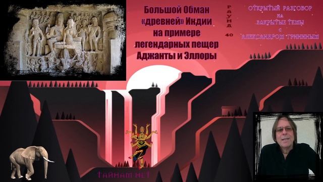 Строительство в 19 веке изюминок индо-английского зодчества – якобы «древних» пещер Аджанта и Элора смотреть онлайн