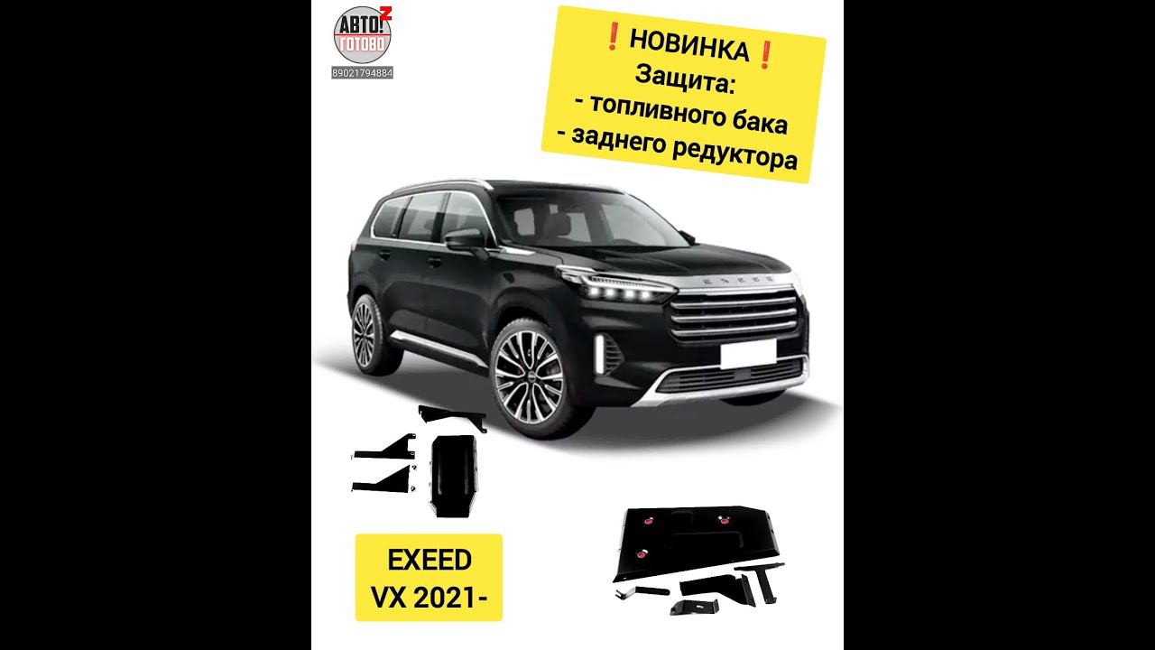 EXEED VX. Защита бака, редуктора. НОВИНКИ смотреть онлайн