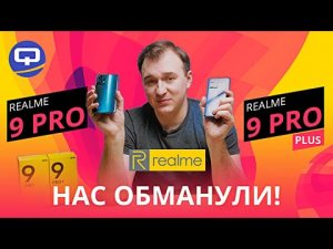 Realme 9 Pro Plus vs Realme 9 Pro. Принципиально разные.
