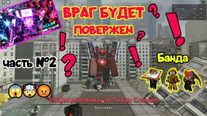 🔥Часть №2 Играем с подписчиками в TITAN TOWER DEFENSE ROBLOX это было эпично😱