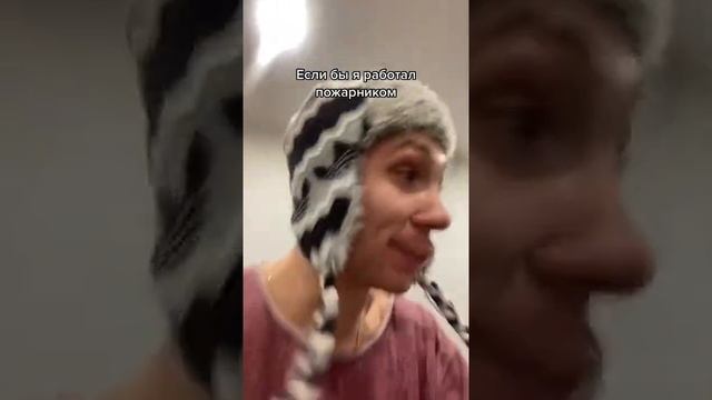 ЕСЛИ БЫ Я РАБОТАЛ ПОЖАРНИКОМ смотреть онлайн
