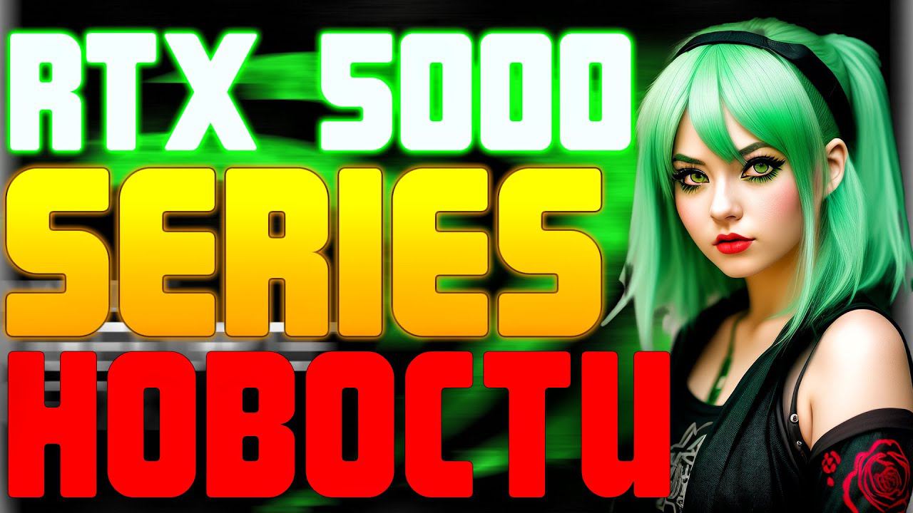 ВСЕ ЧТО ИЗВЕСТНО О RTX 5000 / RTX 5090 32ГБ, CUDA ЯДРА, RTX, ИИ, NVIDIA BLACKWELL смотреть онлайн