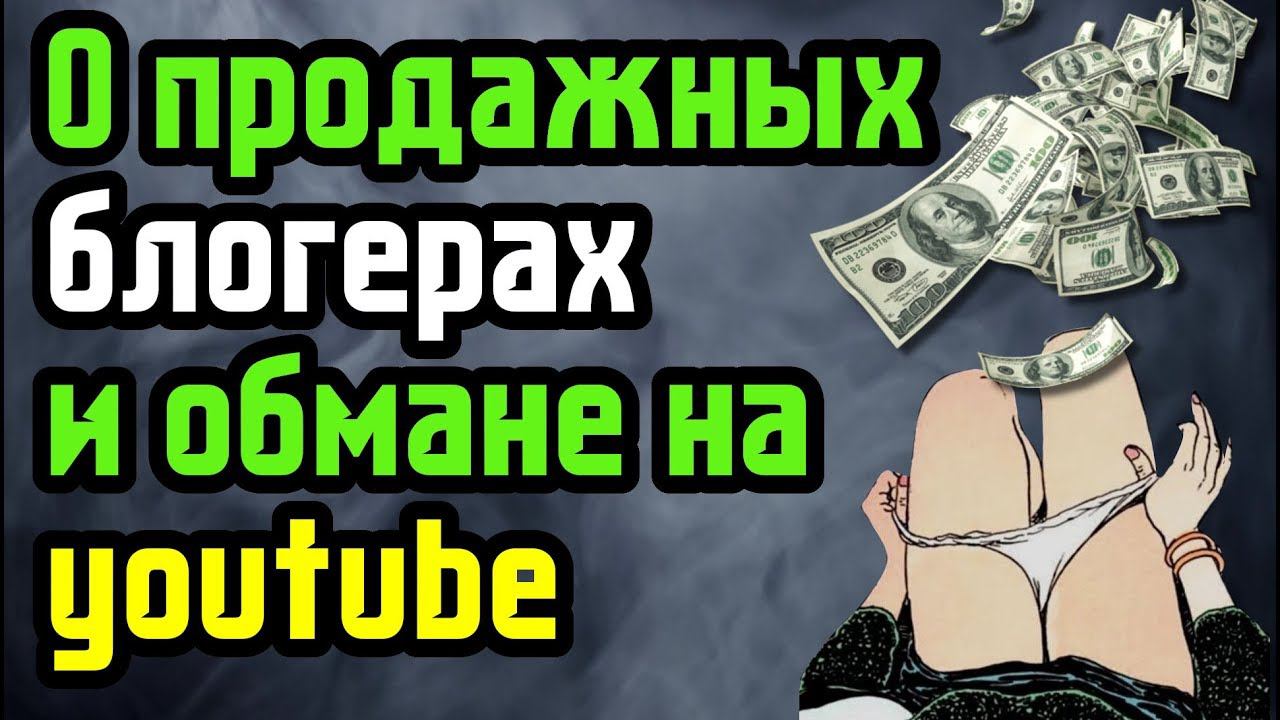 Про ПРОДАЖНЫЕ обзоры и обман на YOUTUBE смотреть онлайн