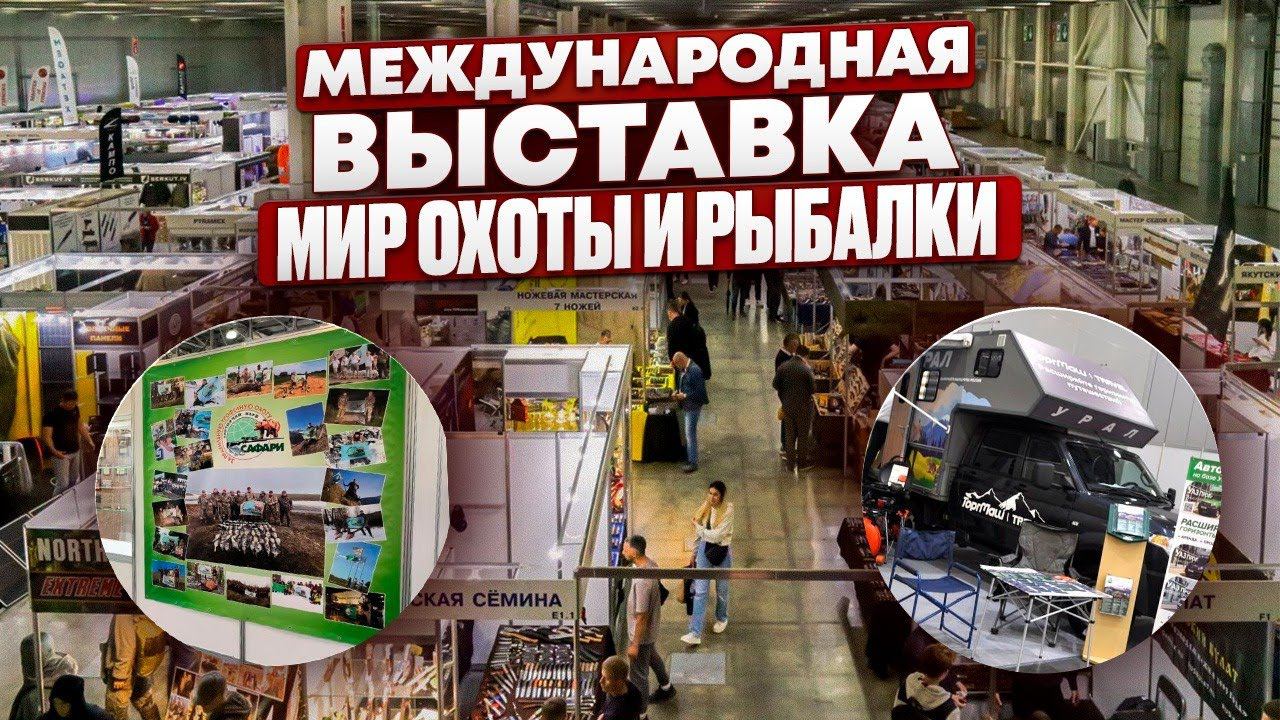 Мир охоты и рыбалки 2024 смотреть онлайн