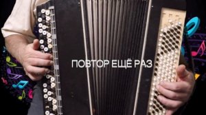 065 Барыня, вариации на баяне. Разбор.Школа игры на баяне..mp4