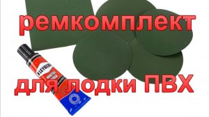 Ремкомплект для лодки ПВХ.