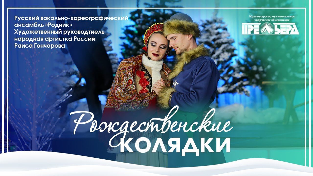 «Рождественские колядки» в исполнении Русского вокально-хореографического ансамбля «Родник». смотреть онлайн