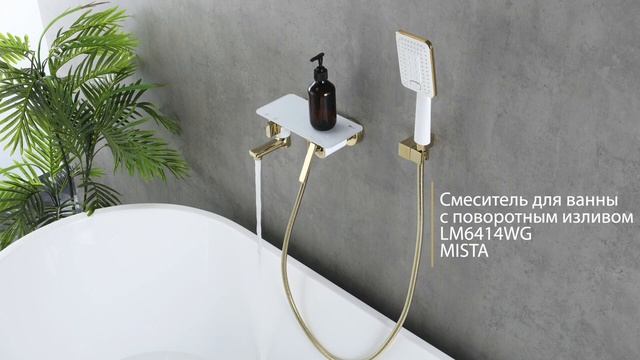 Смеситель для ванны Lemark Mista LM6414WG Золото Белый смотреть онлайн