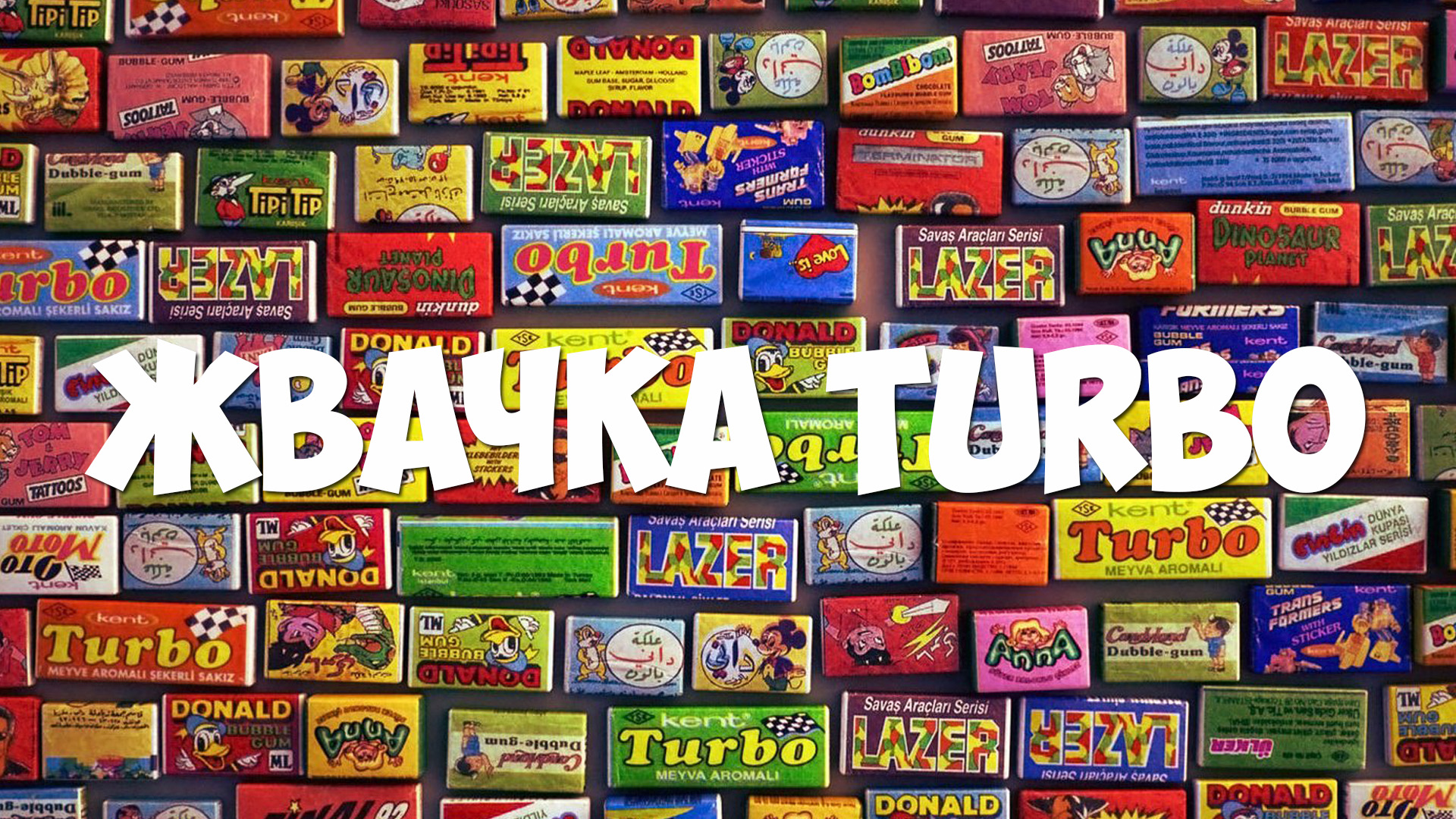 Легендарная жвачка Турбо из 90х смотреть онлайн