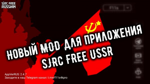 SJRC FREE USSR v2.4.7 для квадрокоптера F11S 4K PRO