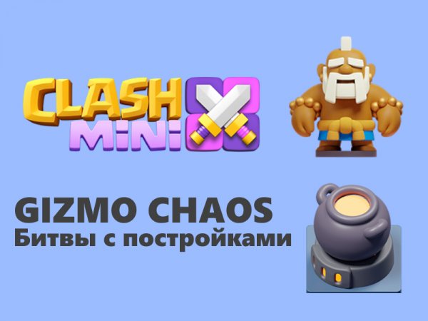 Clash Mini | GIZMO CHAOS Битва с постройками 26-11-2023