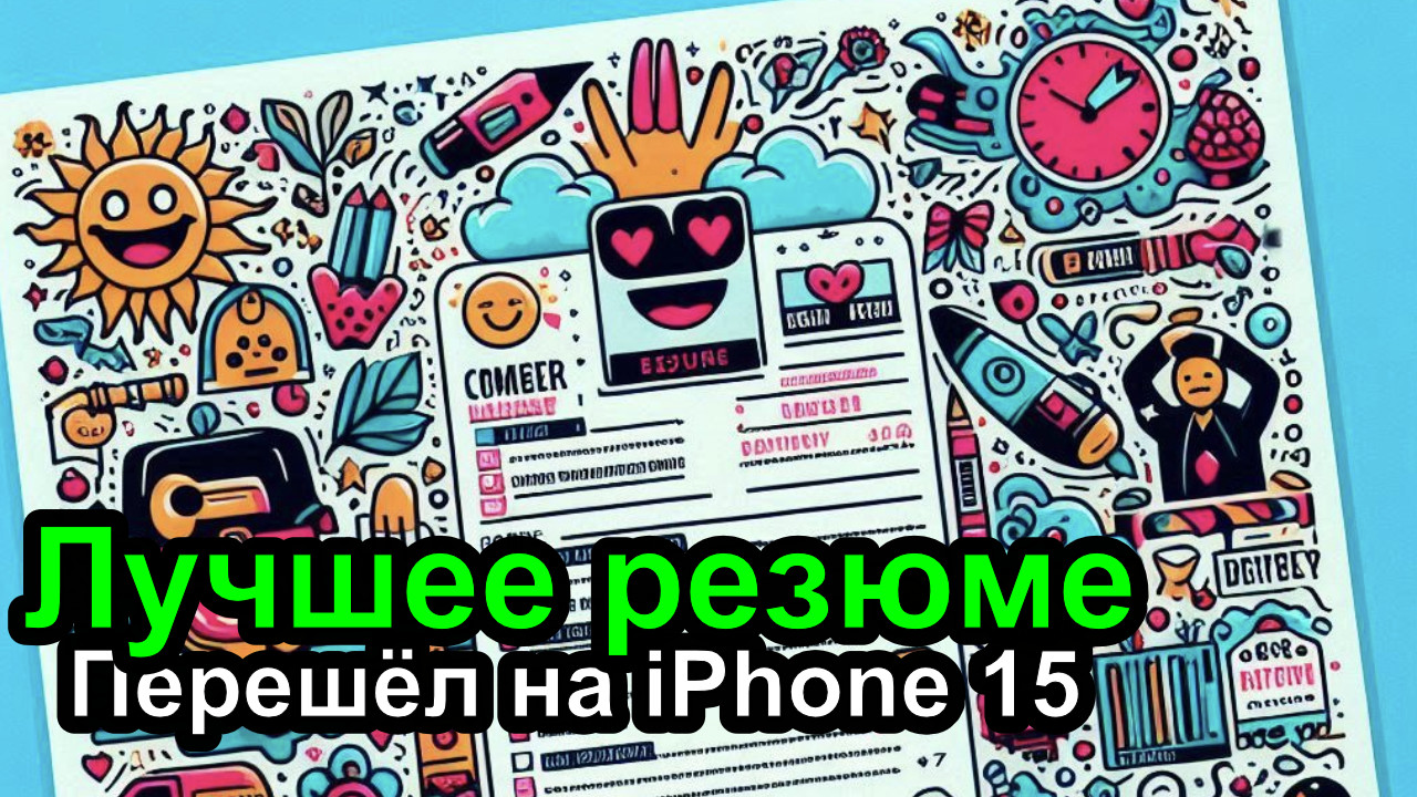 Смотрим лучшее резюме, у меня iPhone 15, интересная встреча на конференции - #Девлог смотреть онлайн