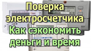 Поверка электросчетчика Поверка счетчиков электроэнергии Как сэкономить деньги и время?