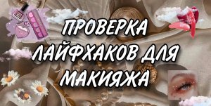 Проверка лайфхаков для макияжа???