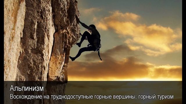 Альпинизм. Толковый Видеословарь русского языка смотреть онлайн