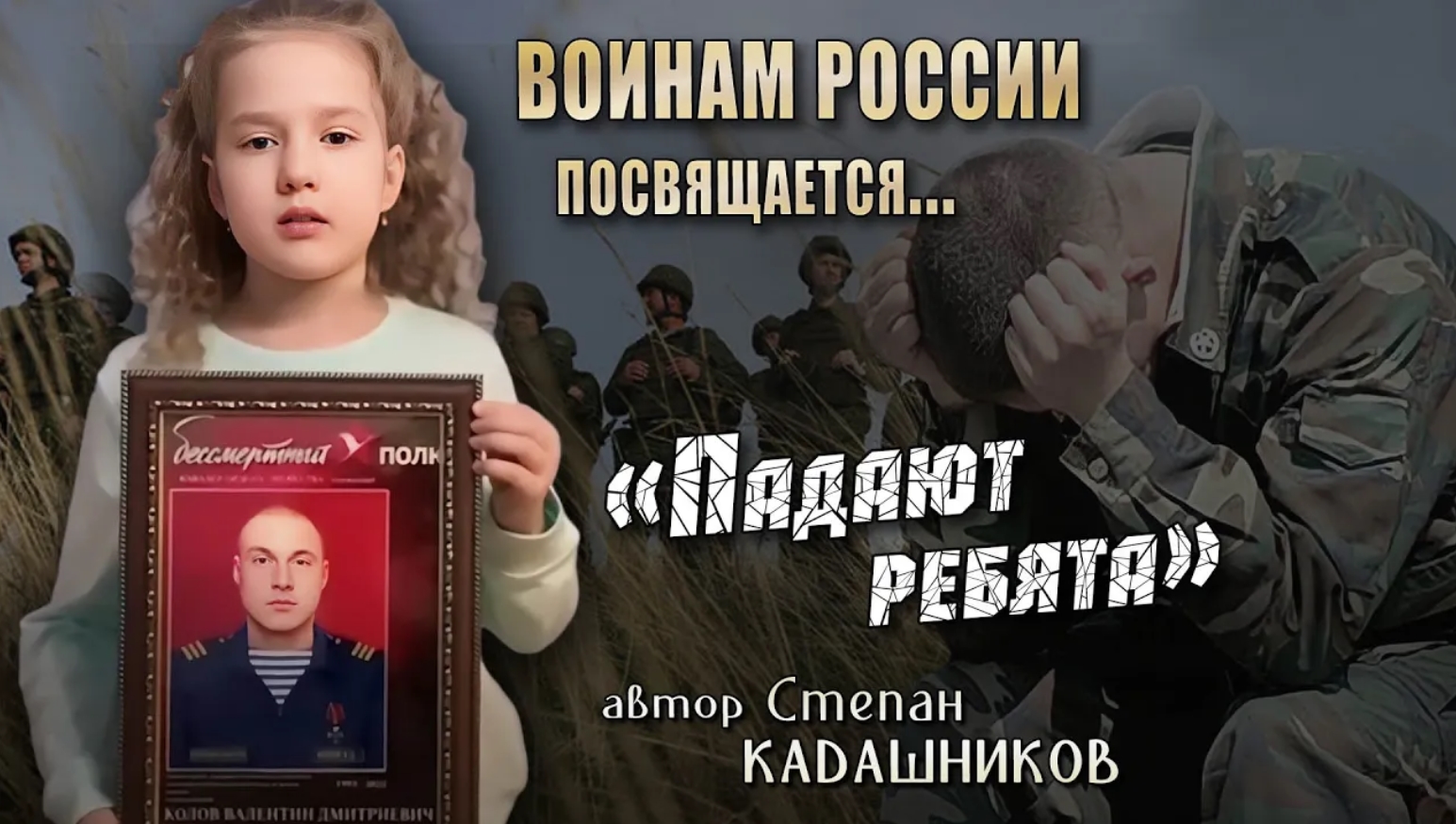 Девочка читает стихи о войне. Брат погиб на СВО Стих "Падают ребята" про войну погибшим бойцам 9 ма смотреть онлайн