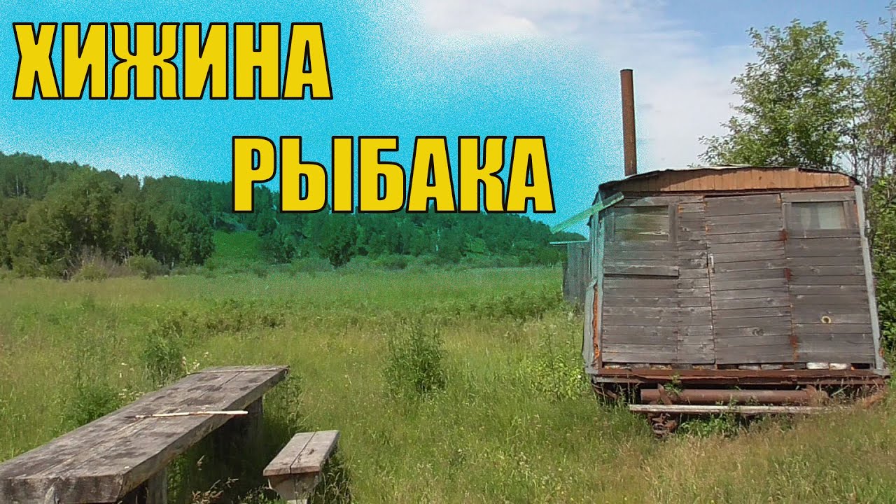 Нашел лесной вагончик Рыбалка с берега на поплавочную удочку Отбивная на углях смотреть онлайн