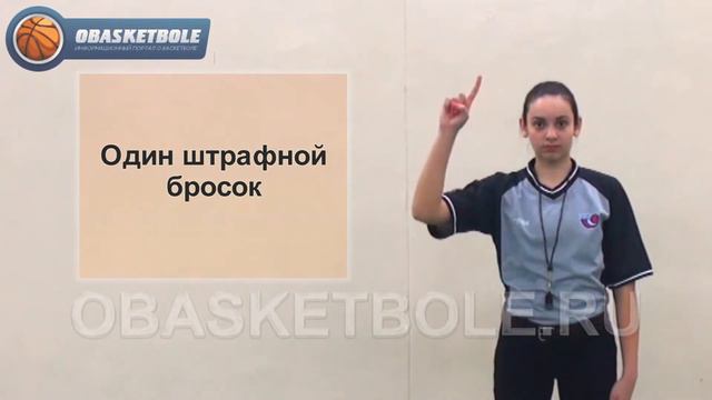 Жесты судей в баскетболе-один штрафной бросок смотреть онлайн