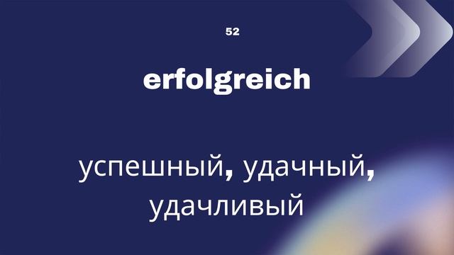 Словарный запас В1 - 100 слов, часть 25. смотреть онлайн