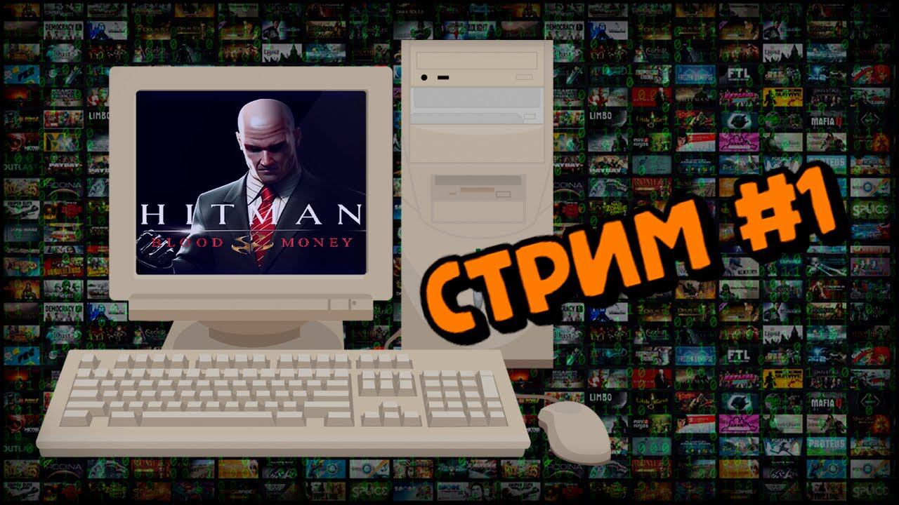 [PC] Hitman: Blood Money (Стрим #1) смотреть онлайн