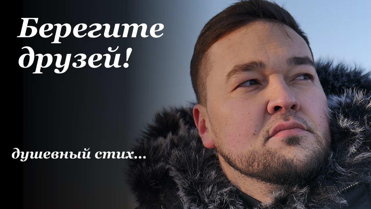 БЕРЕГИТЕ ДРУЗЕЙ! Душевный стих Расула Гамзатова | читает Булат Талипов смотреть онлайн