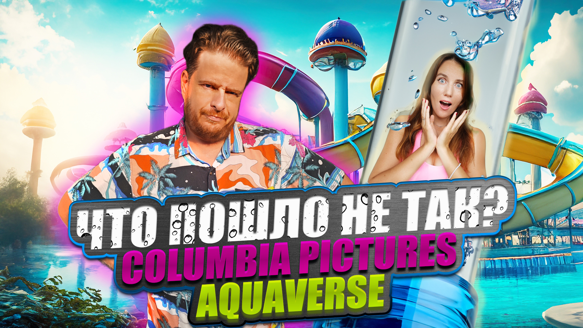 Паттайя. Аквапарк Columbia Pictures Aquaverse смотреть онлайн