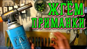 Обжиг силиконовых приманок для товарного вида