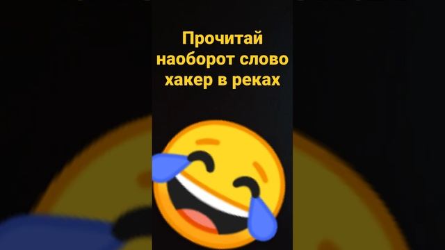 прочитай наоборот слово хакер в реках смотреть онлайн