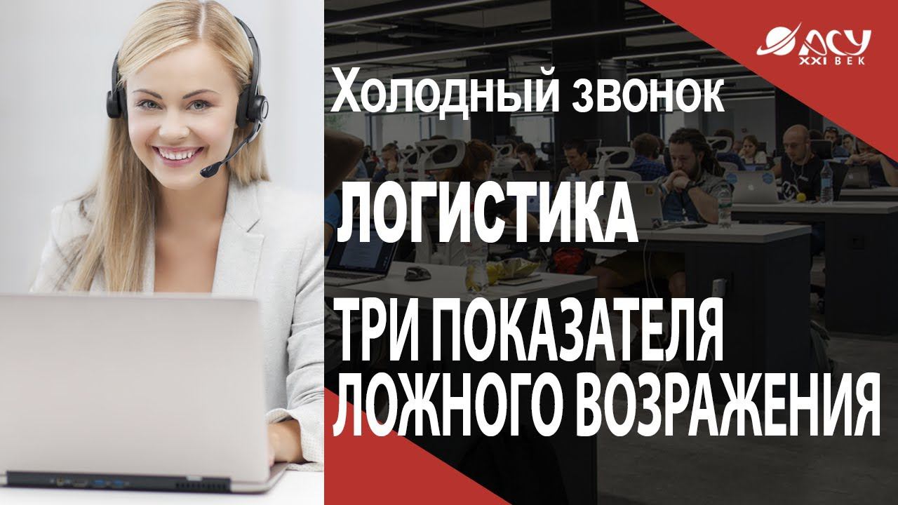 3 показателя ложного возражения (и 3 способа его обойти). Холодный звонок АСУ21Век смотреть онлайн