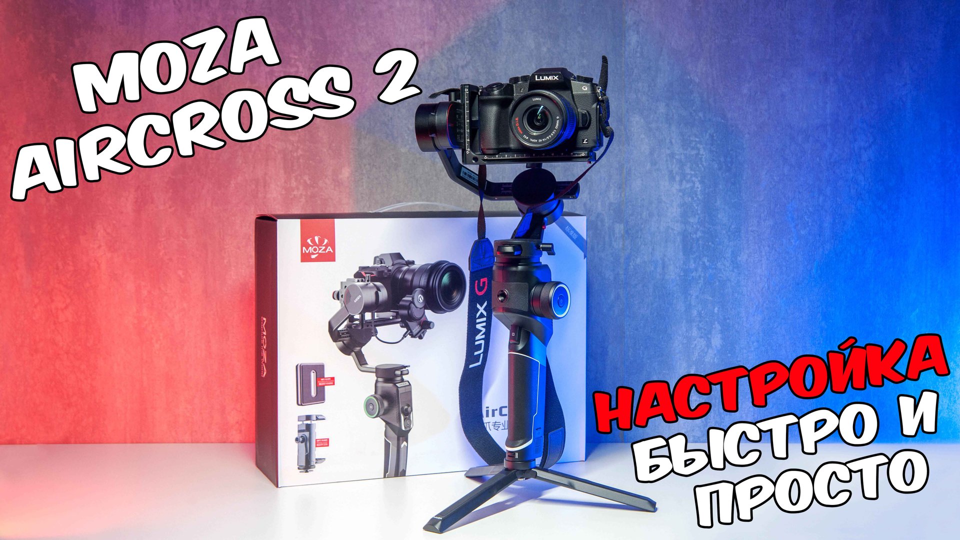 СТАБИЛИЗАТОР MOZA AIRCROSS 2 Обзор и настройка самого популярного стабилизатора moza aircross 2 смотреть онлайн