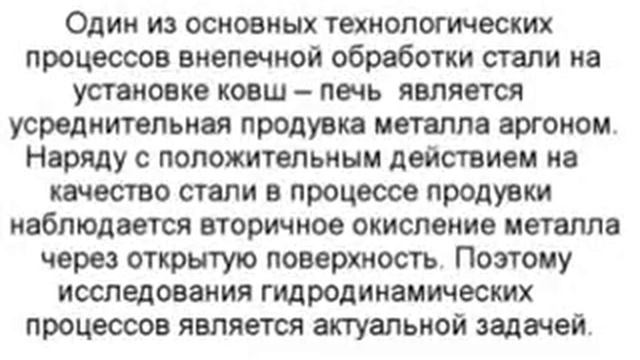 Физическое моделирование гидродинамических процессов в сталеразливочном ковше при усреднительной пр смотреть онлайн