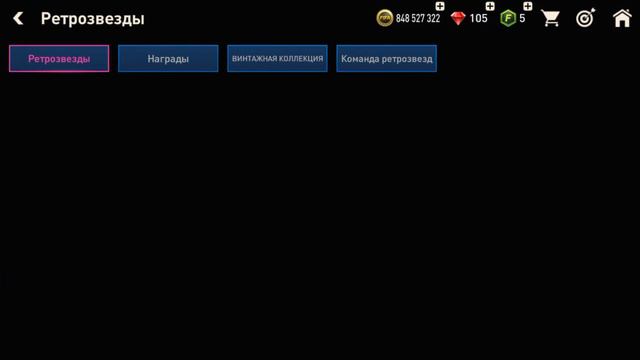 Сногщибательные Награды Ретро Звёзды FIFA 23 mobile смотреть онлайн