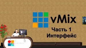 Как пользоваться vMIX? Интерфейс.