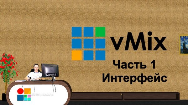 Как пользоваться vMIX? Интерфейс.