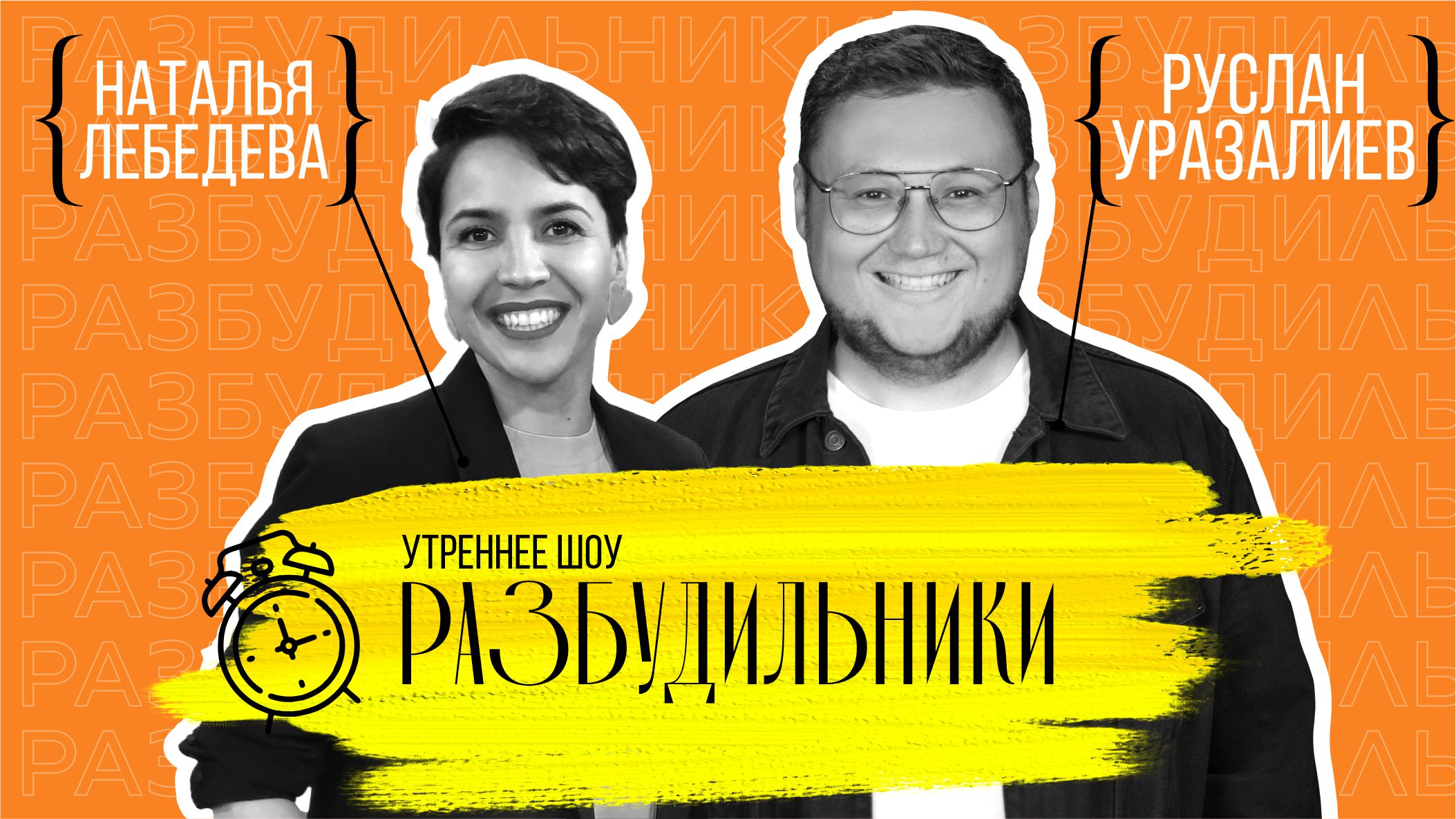 РАЗБУДИЛЬНИКИ. 28 февраля 2023 (МИГ ТВ, Ноябрьск)