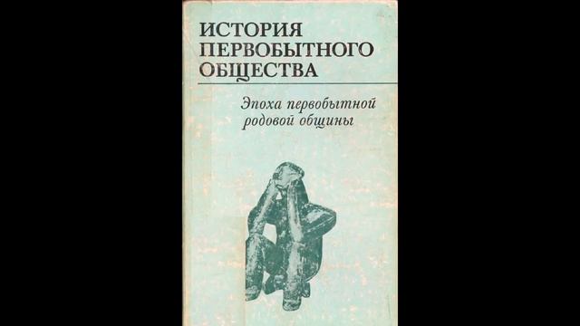 28. Время формирования Homo sapiens (Ю.В. Бромлей и др.) смотреть онлайн