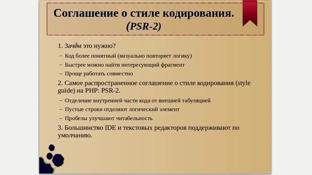 Урок 03.1(дополнение). PHP - ООП. Соглашение о стиле кодирования (style guide). PSR-2 смотреть онлайн